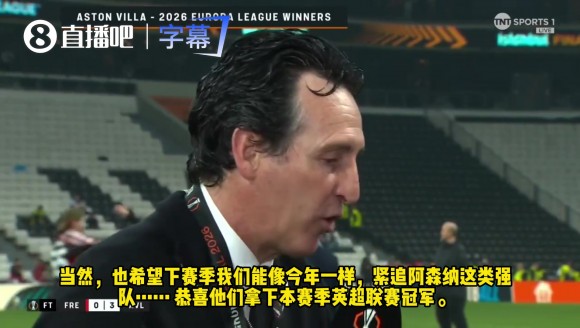 送祝福!埃梅里采访说到枪手:恭喜阿森纳夺得本赛季英超冠军!